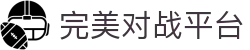 完美世界对战平台 - 全球电竞赛事平台